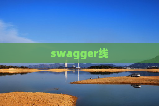 swagger线